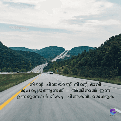 നിന്റെ ചിന്തയാണ് നിന്റെ ഭാവി
രൂപപ്പെടുത്തുന്നത് - അതിനാൽ ഇന്ന്
ഉണരുമ്പോൾ മികച്ച ചിന്തകൾ ഒരുക്കുക