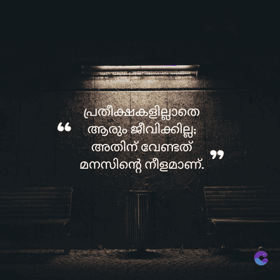 പ്രതീക്ഷകളില്ലാതെ
6. ആരും ജീവിക്കില്ല;
അതിന് വേണ്ടത്
മനസിന്റെ നീളമാണ്.