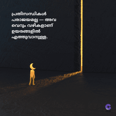 പ്രതിസന്ധികൾ
പരാജയമല്ല - അവ
വെറും വഴികളാണ്
ഉയരങ്ങളിൽ
എത്തുവാനുള്ള.
=