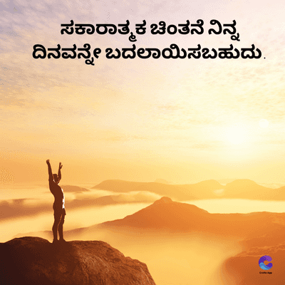 ಸಕಾರಾತ್ಮಕ ಚಿಂತನೆ ನಿನ್ನ
ದಿನವನ್ನೇ ಬದಲಾಯಿಸಬಹುದು.