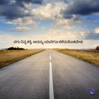 ನಗು ನಿನ್ನ ಶಕ್ತಿ, ಅದನ್ನು ಯಾರಿಗೂ ಕಳೆದುಕೊಡಬೇಡ.