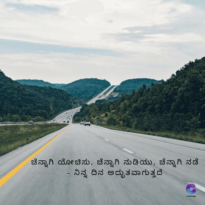 ಚೆನ್ನಾಗಿ ಯೋಚಿಸು, ಚೆನ್ನಾಗಿ ನುಡಿಯು, ಚೆನ್ನಾಗಿ ನಡೆ
- ನಿನ್ನ ದಿನ ಅದ್ಭುತವಾಗುತ್ತದೆ