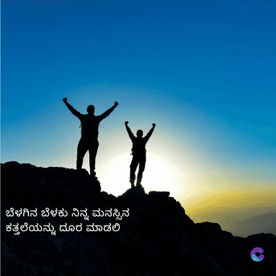 ಬೆಳಗಿನ ಬೆಳಕು ನಿನ್ನ ಮನಸ್ಸಿನ
ಕತ್ತಲೆಯನ್ನು ದೂರ ಮಾಡಲಿ