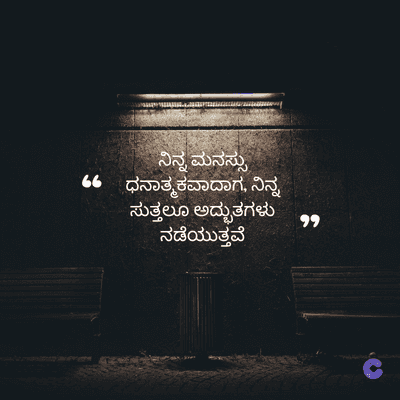 ನಿನ್ನ ಮನಸ್ಸು
G ಧನಾತ್ಮಕವಾದಾಗ, ನಿನ್ನ
ಸುತ್ತಲೂ ಅದ್ಭುತಗಳು
ನಡೆಯುತ್ತವೆ