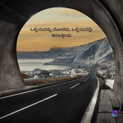 ಒಳ್ಳೆಯದನ್ನು ಯೋಚಿಸು, ಒಳ್ಳೆಯದನ್ನೇ
ಕಾಣುತ್ತೀಯ