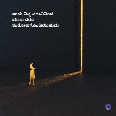 ಇಂದು ನಿನ್ನ ನಗುವಿನಿಂದ
ಯಾರಾದರೂ
ಸಂತೋಷಗೊಂಡಿರಬಹುದು
=