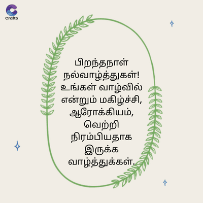 G
Crafto
.
பிறந்தநாள்
நல்வாழ்த்துகள்!
உங்கள் வாழ்வில்
என்றும் மகிழ்ச்சி,
ஆரோக்கியம்,
வெற்றி
நிரம்பியதாக
இருக்க
வாழ்த்துக்கள்.