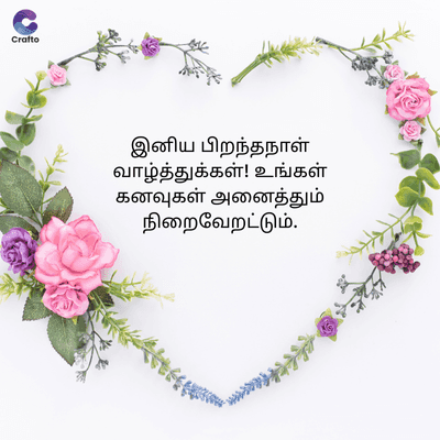 Crafto
இனிய பிறந்தநாள்
வாழ்த்துக்கள்! உங்கள்
கனவுகள் அனைத்தும்
நிறைவேறட்டும்.