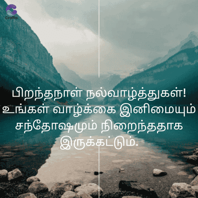 Crafto
பிறந்தநாள் நல்வாழ்த்துகள்!
உங்கள் வாழ்க்கை இனிமையும்
சந்தோஷமும் நிறைந்ததாக
இருக்கட்டும்.