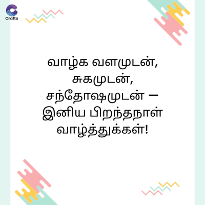 G
Crafto
444
வாழ்க வளமுடன்,
சுகமுடன்,
சந்தோஷமுடன் -
இனிய பிறந்தநாள்
வாழ்த்துக்கள்!
444
