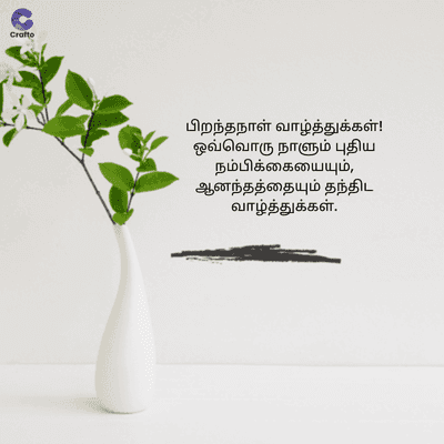Cratte
பிறந்தநாள் வாழ்த்துக்கள்!
ஒவ்வொரு நாளும் புதிய
நம்பிக்கையையும்,
ஆனந்தத்தையும் தந்திட
வாழ்த்துக்கள்.
