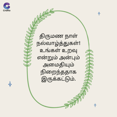G
Crafto
திருமண நாள்
நல்வாழ்த்துகள்!
உங்கள் உறவு
என்றும் அன்பும்
அமைதியும்
நிறைந்ததாக
இருக்கட்டும்.