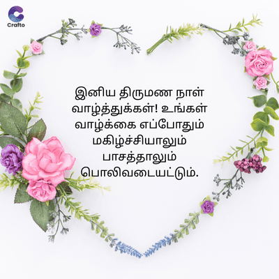 Crafto
இனிய திருமண நாள்
வாழ்த்துக்கள்! உங்கள்
வாழ்க்கை எப்போதும்
மகிழ்ச்சியாலும்
பாசத்தாலும்
பொலிவடையட்டும்.