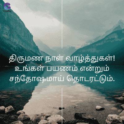 Crafto
திருமண நாள் வாழ்த்துகள்!
உங்கள் பயணம் என்றும்
சந்தோஷமாய்
தொடரட்டும்.