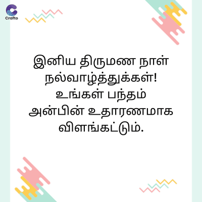 Crafto
444
இனிய திருமண நாள்
நல்வாழ்த்துக்கள்!
உங்கள் பந்தம்
அன்பின் உதாரணமாக
விளங்கட்டும்.
444