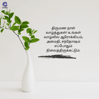 Cratte
திருமண நாள்
வாழ்த்துகள்! உங்கள்
வாழ்வில் ஆரோக்கியம்,
அமைதி, சந்தோஷம்
எப்போதும்
நிலைத்திருக்கட்டும்.