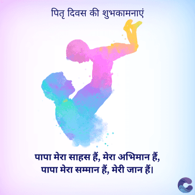 पितृ दिवस की शुभकामनाएं
पापा मेरा साहस हैं, मेरा अभिमान हैं,
पापा मेरा सम्मान हैं, मेरी जान हैं।