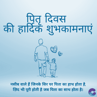पितृ दिवस
की हार्दिक शुभकामनाएं
नसीब वाले हैं जिनके सिर पर पिता का हाथ होता है,
ज़िद भी पूरी होती है जब पिता का साथ होता है।