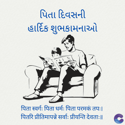 પિતા દિવસની
હાર્દિક શુભકામનાઓ
Let
પિતા સ્વર્ગઃ પિતા ધર્મઃ પિતા પરમń તપ:/
પિતરિ પ્રીતિમાપન્ને સર્વા: પ્રીયન્તિ ટેવતાઃ/