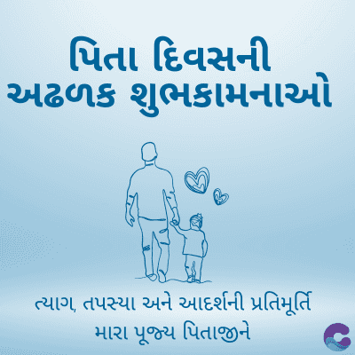 પિતા દિવસની
અઢળક શુભકામનાઓ
ત્યાગ, તપસ્યા અને આદર્શની પ્રતિમૂર્તિ
મારા પૂજ્ય પિતાજીને