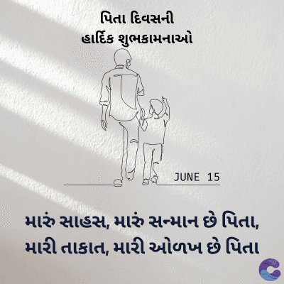 પિતા દિવસની
હાર્દિક શુભકામનાઓ
JUNE 15
મારું સાહસ, મારું સન્માન છે પિતા,
મારી તાકાત, મારી ઓળખ છે પિતા