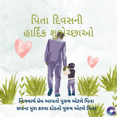 પિતા દિવસની
હાર્દિક શુભેચ્છાઓ
નિઃસ્વાર્થ પ્રેમ આપતો પુરુષ એટલે પિતા
સપના પુરા કરવા દોડતો પુરુષ એટલે પિતા