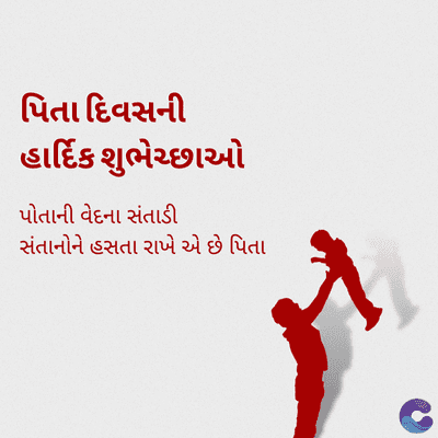 પિતા દિવસની
હાર્દિક શુભેચ્છાઓ
પોતાની વેદના સંતાડી
સંતાનોને હસતા રાખે એ છે પિતા