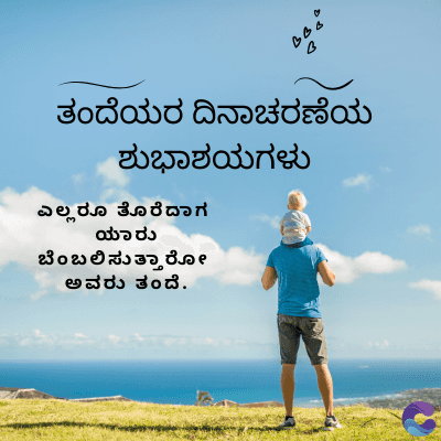 BBB
ತಂದೆಯರ ದಿನಾಚರಣೆಯ
ಶುಭಾಶಯಗಳು
ಎಲ್ಲರೂ ತೊರೆದಾಗ
ಯಾರು
ಬೆ೦ಬಲಿಸುತ್ತಾರೋ
ಅವರು ತ೦ದೆ.