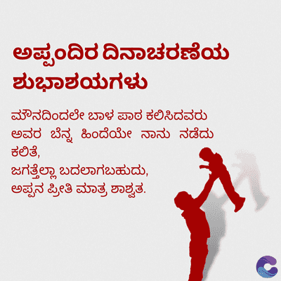ಅಪ್ಪಂದಿರ ದಿನಾಚರಣೆಯ
ಶುಭಾಶಯಗಳು
ಮೌನದಿಂದಲೇ ಬಾಳ ಪಾಠ ಕಲಿಸಿದವರು
ಅವರ ಬೆನ್ನ ಹಿಂದೆಯೇ ನಾನು ನಡೆದು
ಕಲಿತೆ,
ಜಗತ್ತೆಲ್ಲಾ ಬದಲಾಗಬಹುದು,
ಅಪ್ಪನ ಪ್ರೀತಿ ಮಾತ್ರ ಶಾಶ್ವತ.