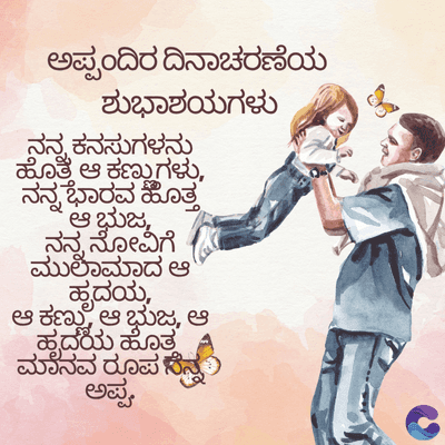 ಅಪ್ಪಂದಿರ ದಿನಾಚರಣೆಯ
ಶುಭಾಶಯಗಳು
ನನ್ನ ಕನಸುಗಳನು
ಹೊತೆ ಆ ಕಣ್ಣುಗಳು,
ನನ್ನ ಭಾರವ ಹೊತ್ತ
ಆ ಭುಜ
ನನ್ನ ನೋವಿಗೆ
ಮುಲಾಮಾದ ಆ
ಹೃದಯ,
ಆ ಕಣ್ಣು, ಆ ಭುಜ, ಆ
ಹೃದಯ ಹೊತ
ಮಾನವ ರೂಪ ನೆನ್ನ
ಅಪ್ಪ