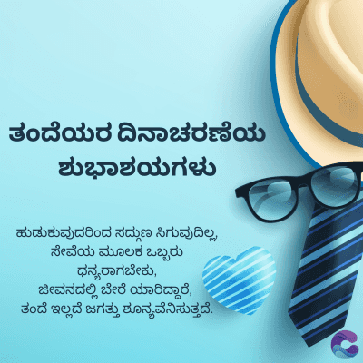 ತಂದೆಯರ ದಿನಾಚರಣೆಯ
ಶುಭಾಶಯಗಳು
ಹುಡುಕುವುದರಿಂದ ಸದ್ಗುಣ ಸಿಗುವುದಿಲ್ಲ,
ಸೇವೆಯ ಮೂಲಕ ಒಬ್ಬರು
ಧನ್ಯರಾಗಬೇಕು,
ಜೀವನದಲ್ಲಿ ಬೇರೆ ಯಾರಿದ್ದಾರೆ,
ತಂದೆ ಇಲ್ಲದೆ ಜಗತ್ತು ಶೂನ್ಯವೆನಿಸುತ್ತದೆ.