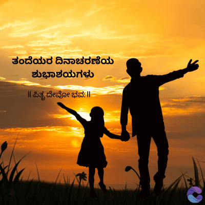 ತಂದೆಯರ ದಿನಾಚರಣೆಯ
ಶುಭಾಶಯಗಳು
|| ಪಿತೃ ದೇವೋ ಭವ: ||