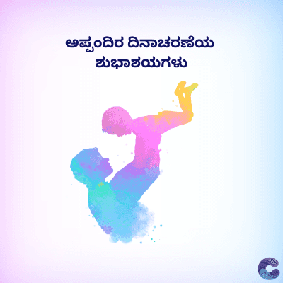 ಅಪ್ಪಂದಿರ ದಿನಾಚರಣೆಯ
ಶುಭಾಶಯಗಳು