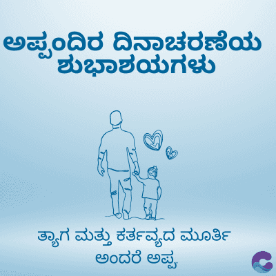 ಅಪ್ಪಂದಿರ ದಿನಾಚರಣೆಯ
ಶುಭಾಶಯಗಳು
ತ್ಯಾಗ ಮತ್ತು ಕರ್ತವ್ಯದ ಮೂರ್ತಿ
ಅಂದರೆ ಅಪ್ಪ.