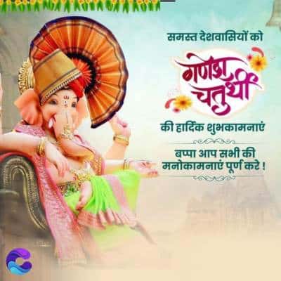 ARDHA MAA NOWADAARON
BA
समस्त देशवासियों को
गणेश
चतुर्थी
की हार्दिक शुभकामनाएं
बप्पा आप सभी की
मनोकामनाएं पूर्ण करे !