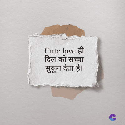 Cute love ही
दिल को सच्चा
सुकून देता है।