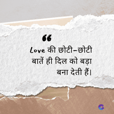 66
Love की छोटी-छोटी
बातें ही दिल को बड़ा
बना देती हैं।
