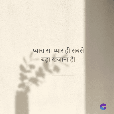 प्यारा सा प्यार ही सबसे
बड़ा खजाना है।