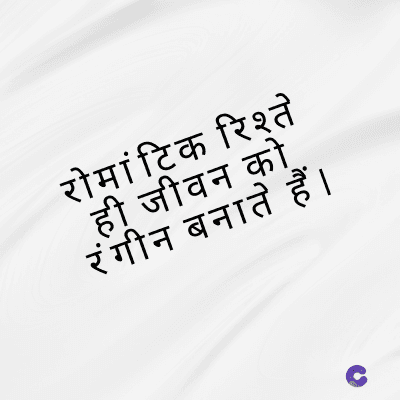 रोमांटिक रिश्ते
ही जीवन को
रंगीन बनाते हैं ।