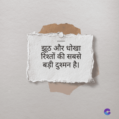 झूठ और धोखा
रिश्तों की सबसे
बड़ी दुश्मन है।