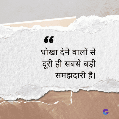 66
धोखा देने वालों से
दूरी ही सबसे बड़ी
समझदारी है।