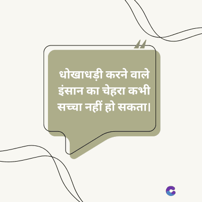 धोखाधड़ी करने वाले
इंसान का चेहरा कभी
सच्चा नहीं हो सकता।
C