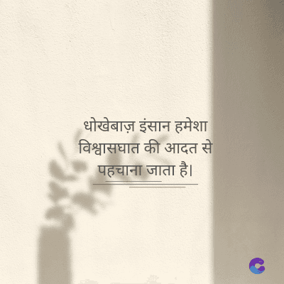 धोखेबाज़ इंसान हमेशा
विश्वासघात की आदत से
पहचाना जाता है।