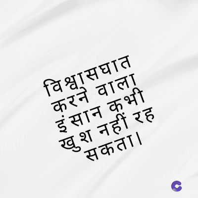 विश्वासघात
करने वाला
इंसान कभी
खुश नहीं रह
सकता।