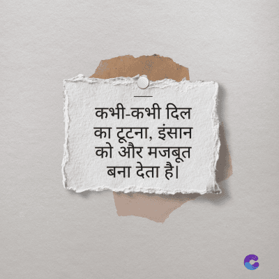 कभी-कभी दिल
का टूटना, इंसान
को और मजबूत
बना देता है।