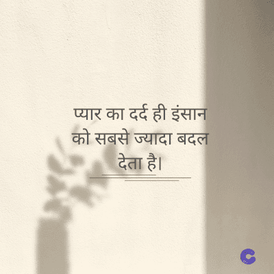 प्यार का दर्द ही इंसान
को सबसे ज्यादा बदल
देता है।