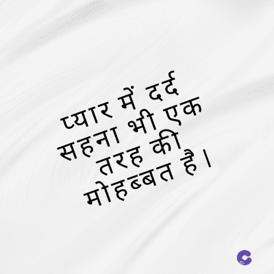 प्यार में दर्द
सहना भी एक
की
_तरह
मोहब्बत है ।