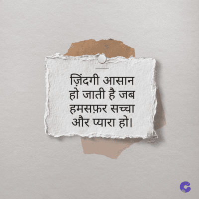 ज़िंदगी आसान
हो जाती है जब
हमसफ़र सच्चा
और प्यारा हो।