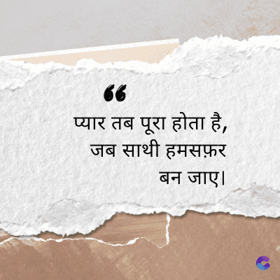 “
प्यार तब पूरा होता है,
जब साथी हमसफ़र
बन जाए।