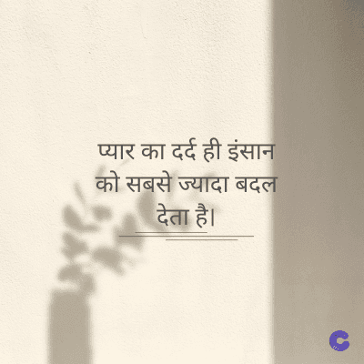 प्यार का दर्द ही इंसान
को सबसे ज्यादा बदल
देता है।